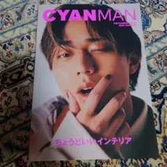 CYAN MAN (シアン マン) 2023年 12月号【表紙：永瀬廉