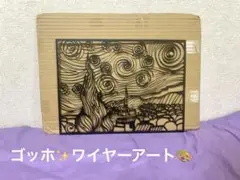 ゴッホ星月夜ワイヤーアートウォールアートウォールデコ絵画名画ガーランド壁飾り韓国