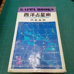 西洋占星術(カッパ・ブックス)：門馬寛明