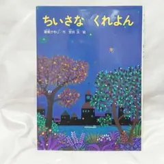 ちいさなくれよん 金の星社