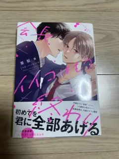 会長、イイコはもう終わり