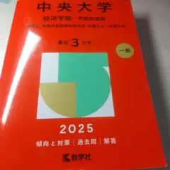 中央大学 経済学部-学部別選抜 一般方式・英語外部試験利用方式・共通テスト併用…
