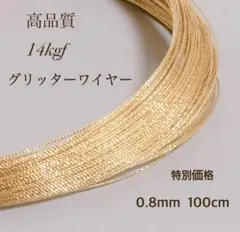 高品質　14kgf グリッタースパークルワイヤー　ハード　0.8mm　1m