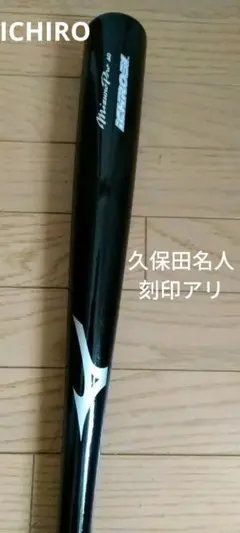 貴重!名工 久保田名人作 イチロー選手 木製硬式バット 久保田名人製作