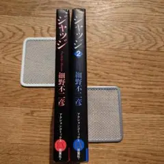 ジャッジ　二冊　単行本