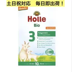 【365日即出荷！】Holle(ホレ) Bio STEP3（10ヶ月〜）1箱