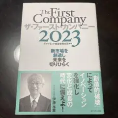 ザ・ファースト・カンパニー2023