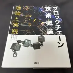 ブロックチェーン技術概論 理論と実践