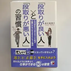 「段取りが良い人」と「段取りが悪い人」の習慣