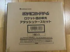 ロケット団の栄光　アタッシュケースセット【新品・未使用】