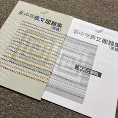 新中学長文問題集　英語