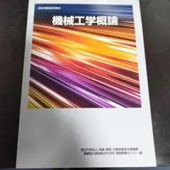 機械工学概論