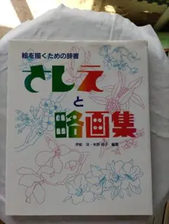 さしえと略画集