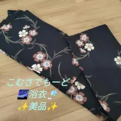 【美品】こむさでもーど 女性 浴衣 黒地