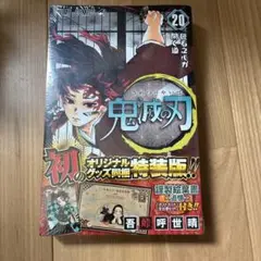 【未開封品】鬼滅の刃20巻　ポストカード全16種セット特装版