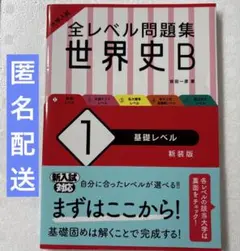 大学入試 全レベル問題集 世界史B 1 基礎レベル 新装版
