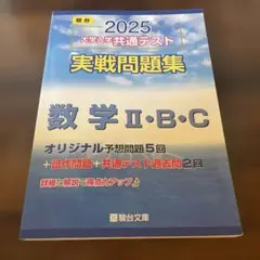 2025 大学入試共通テスト 実戦問題集　数学 II・B・C