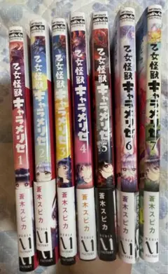 乙女怪獣キャラメリゼ1〜7巻セット