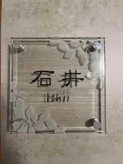 表札【石井】新品未使用