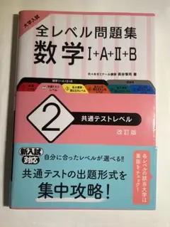 全レベル問題集 数学 I+A+II+B 改訂版 共通テストレベル