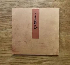 青表紙本 源氏物語 横笛