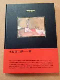 小山田二郎展