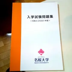 名桜大学 赤本 [2022年度の過去問]