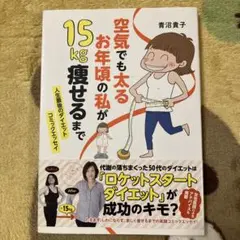 空気でも太るお年頃の私が 15kg痩せるまで 人生最後のダイエット コミックエ…