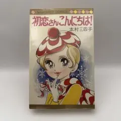 本村三四子　初恋さん こんにちは！　マーガレットコミックス　ビニカバ付