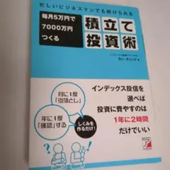 毎月5万円で7000万円つくる積立て投資術 忙しいビジネスマンでも続けられる