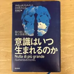 【なりたさま専用】意識はいつ生まれるのか 脳の謎に挑む統合情報理論