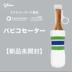 パピコ セーター ファミマ（ラインソックス）