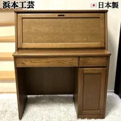 浜本工芸 ライティングデスク ビューロ 学習机 収納 机 デスク 跳ね上げ