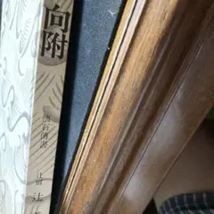 懐石傳書　向付　辻嘉一