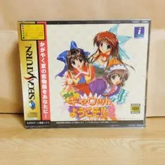 新品未開封　セガサターン　Piaキャロットへようこそ!!2