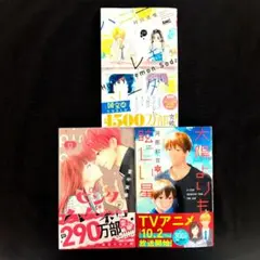 《8月新刊》ハニーレモンソーダ／ピンクとハバネロ／太陽よりも眩しい星／計3冊