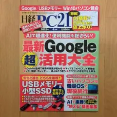 日経PC21 2025年4月号