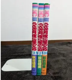 うさぎ月夜に星のふね 1～3巻 全巻セット 初版 萩岩睦美