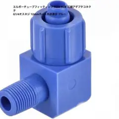 uxcell エルボーチューブフィッティング 12mm 1個 mj-179