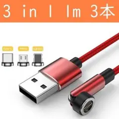 3in1 １ｍ赤色３本曲るマグネット磁石式USB充電通信ケーブル