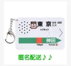 ⭐廃盤・希少⭐駅メロ キーホルダー 東京駅中央線バージョン（SH-1）