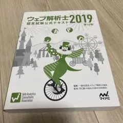 ウェブ解析士認定試験公式テキスト 2019