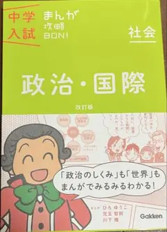 中学入試 まんが 政治・国際 改訂版