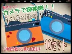 カメラで探検隊！　製作キット　10セット