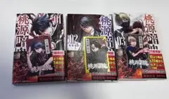 桃源暗鬼 1-3巻セット