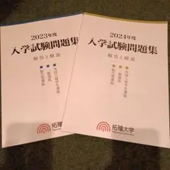 【非売品】【未使用】拓殖大学 入学試験問題集 2023 2024
