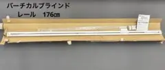 【未使用】ニチベイ　バーチカルブラインド　タテ型　ポポラ2 レールのみ　176㎝