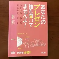 あなたのプレゼン誰も聞いてませんよ! : シンプルに伝える魔法のテクニック :…