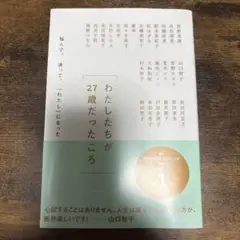 わたしたちが27歳だったころ 悩んで、迷って、「わたし」になった25人からのエ…