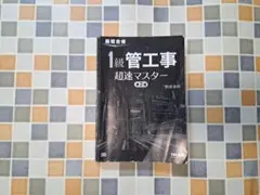1級管工事超速マスター 第2版